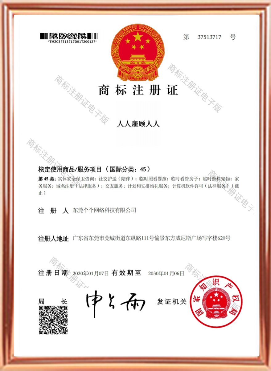 人人雇顾人人商标
