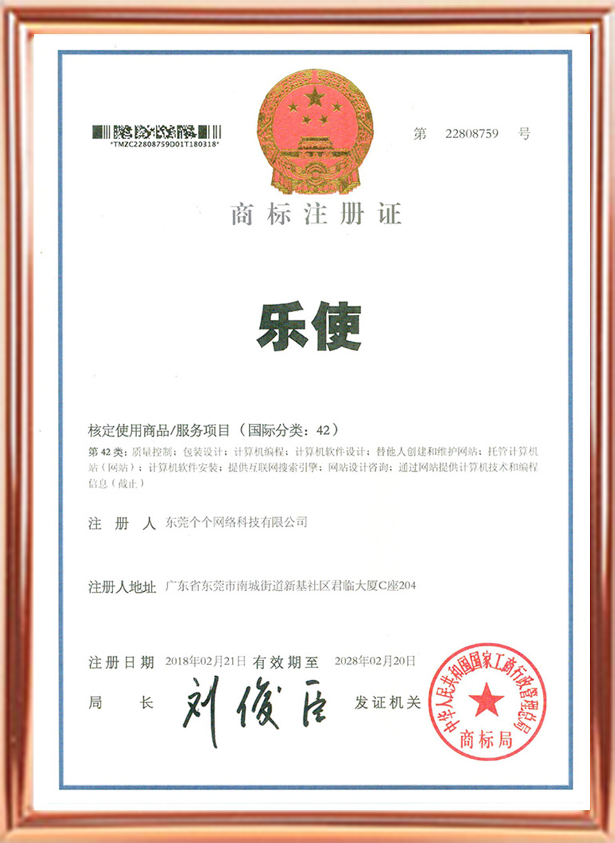 乐使商标证书