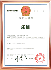 乐使商标证书