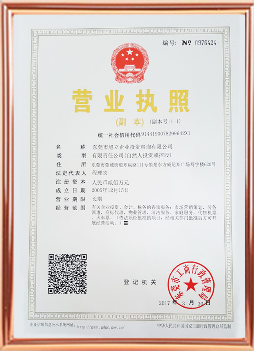 旭立营业执照