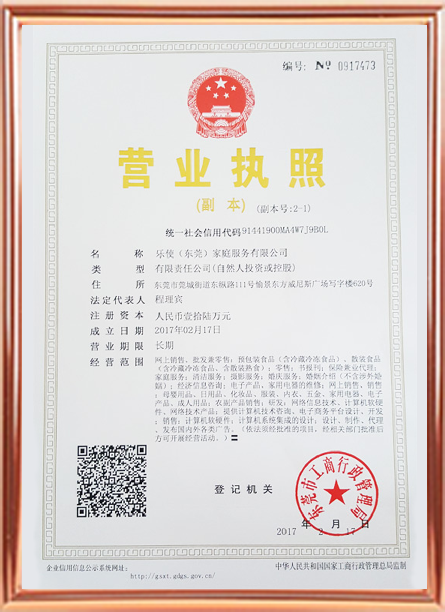 乐使营业执照