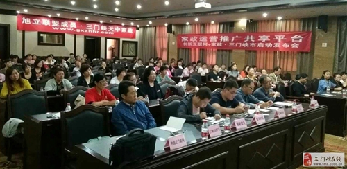 家政运营推广共享平台首发城市三门峡发布会